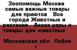 Зоопомощь.Москва: самые важные товары для приютов - Все города Животные и растения » Аксесcуары и товары для животных   . Московская обл.,Лобня г.